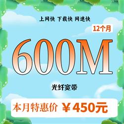 超寬600M,時(shí)長(zhǎng)12個(gè)月